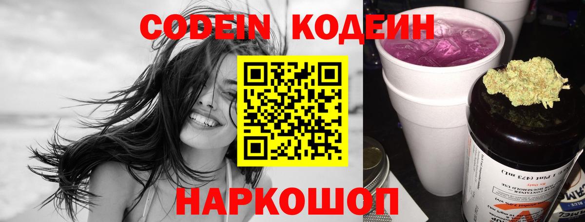 Codein напиток Lean (лин) Каменск-Шахтинский